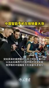 视频 | 中国智能手机在俄销量大涨