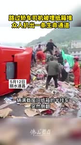 路过轿车司机被埋纸箱堆，众人扒出一条生命通道