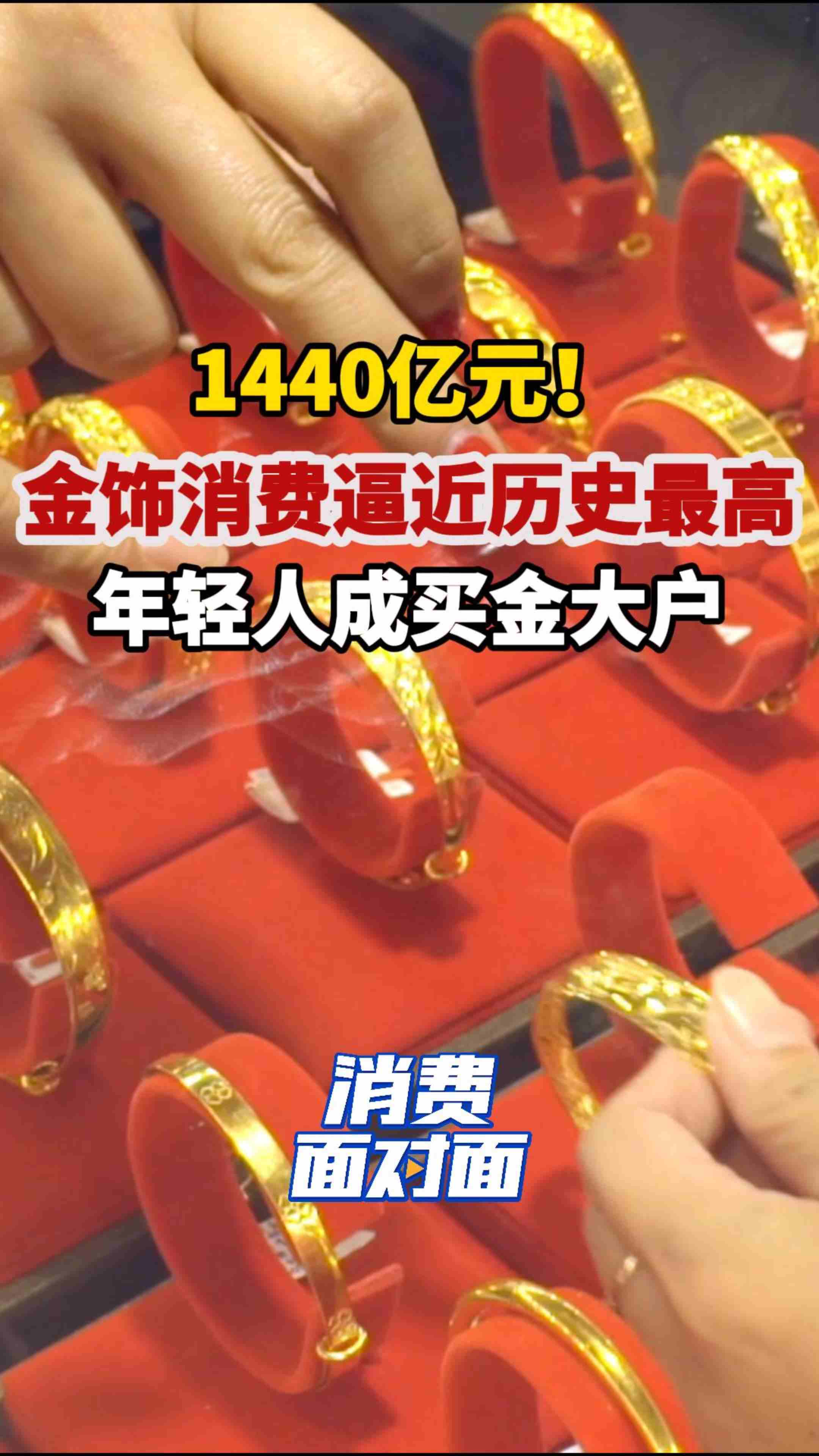 1440亿元!金饰消费逼近历史最高,年轻人成买金大户
