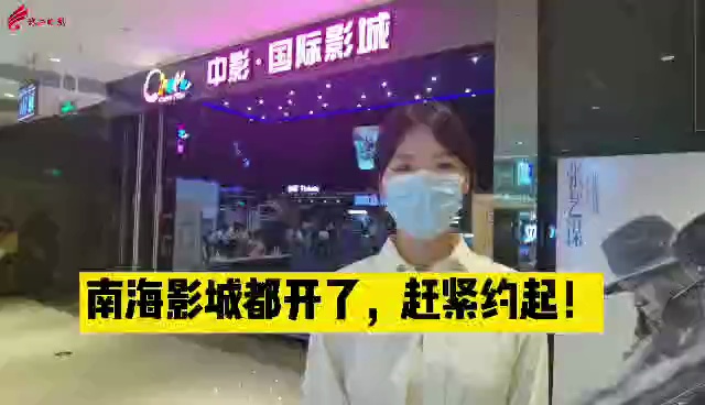 南海银幕重启,你所熟悉的文体娱乐生活回来了!