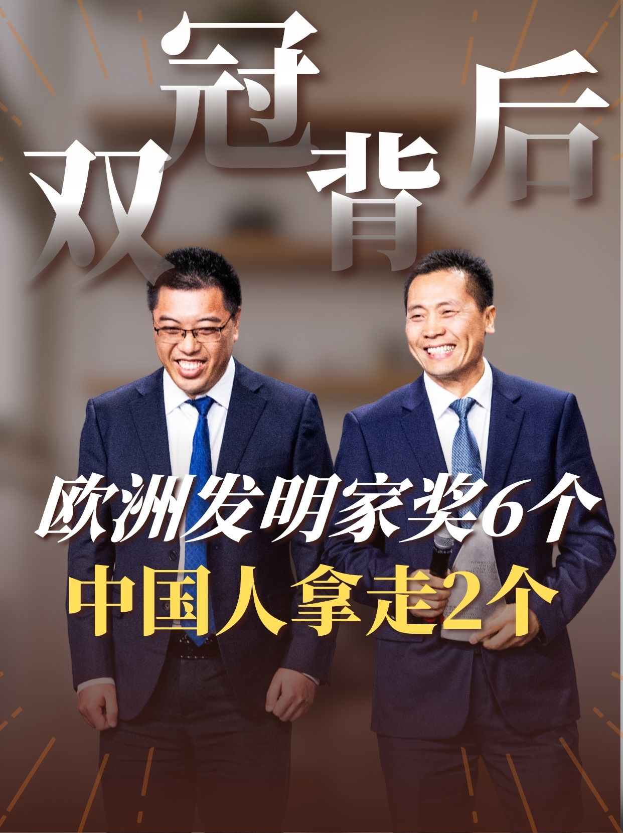 双冠背后| 欧洲发明家奖6个，中国人拿走2个