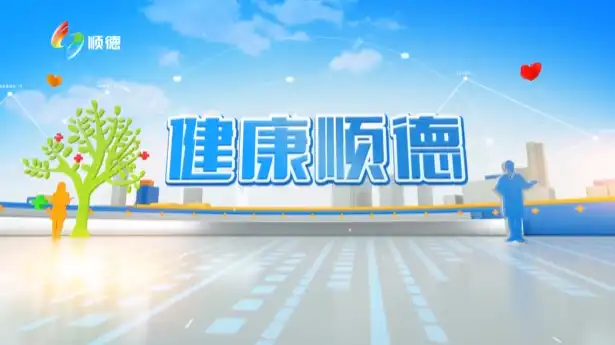 AI赋能+多学科联动 一站式管理告别结节焦虑丨健康顺德