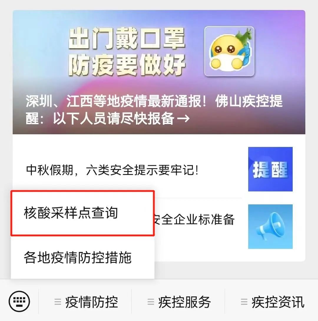 点击菜单栏“疫情防控”→“核酸采样点查询”, 进入佛山市核酸采样点一站查。.jpg