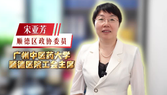 政协委员风采 | 宋亚芳：深耕履职为民解忧，传承中医守护万家