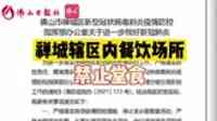 直播禅城 |直击餐饮场所禁止堂食，商家：“理解！难关会过去的”