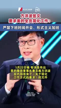 方洪波签文，美的要求全员简化工作方式：严禁下班时间开会、形式主义加班