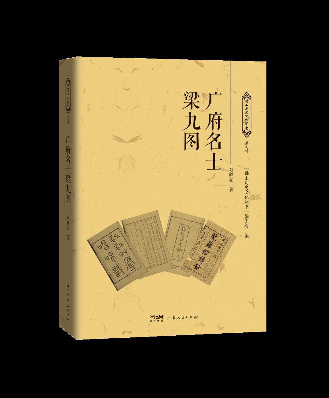10 广府名士梁九图.png
