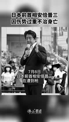 日本前首相安倍晋三因伤势过重不治身亡