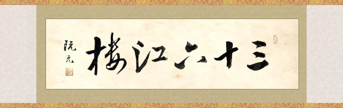 三十六江楼题词（由三件阮元书法作品选字、印所得）。受访者麦海供图。.jpg