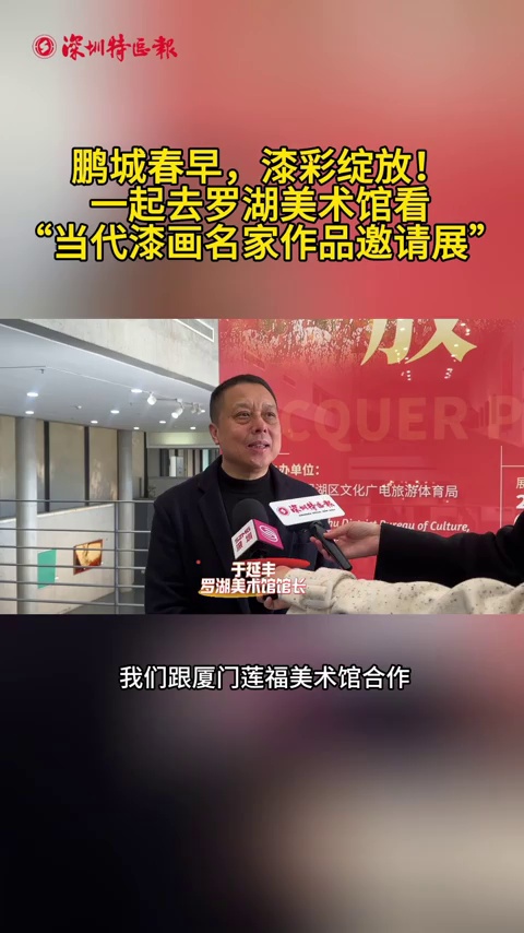 鹏城春早，漆彩绽放！一起去罗湖美术馆看“当代漆画名家作品邀请展”