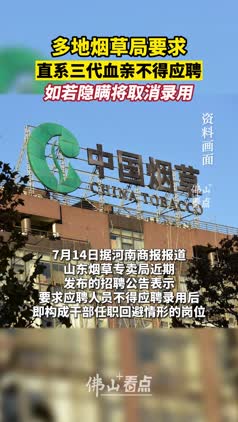 多地烟草局要求，直系三代血亲不得应聘，如若隐瞒将取消录用