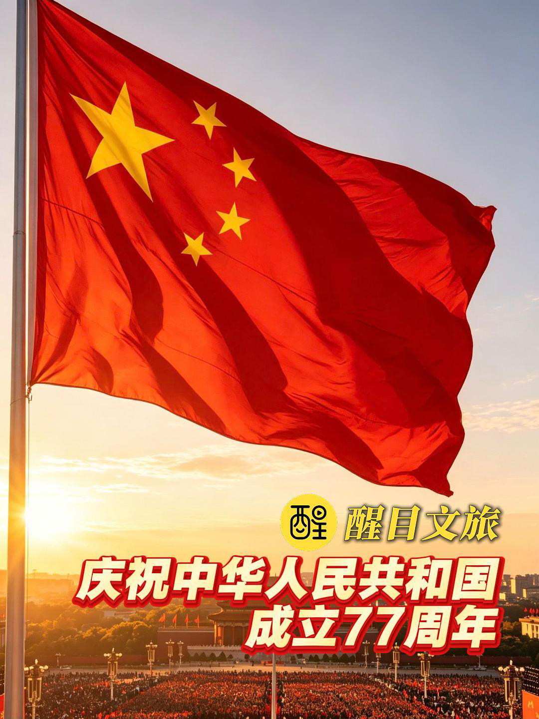 庆祝中华人民共和国成立77周年