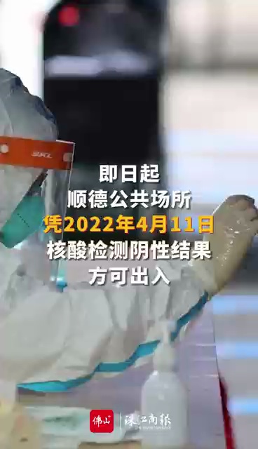 @顺德人，即日起，出入顺德公共场所须凭4月11日核酸采样记录或阴性结果