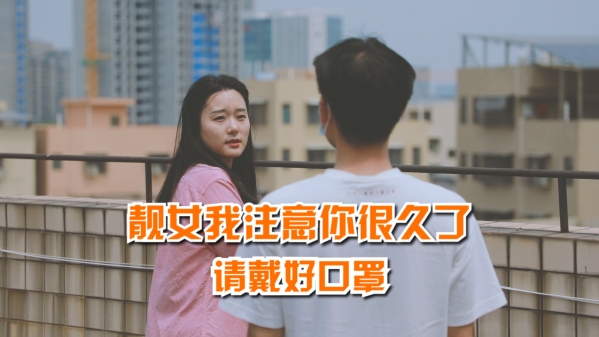解馋剧场⑥| 靓女我注意你很久了，请戴好口罩