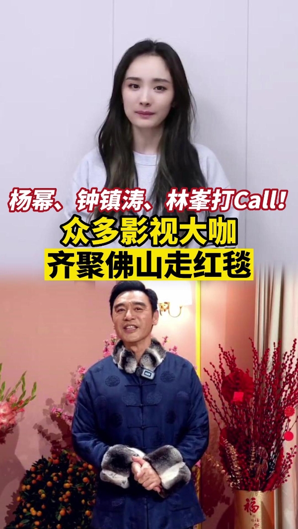 杨幂、钟镇涛、林峯打Call！众多影视大咖 齐聚佛山走红毯