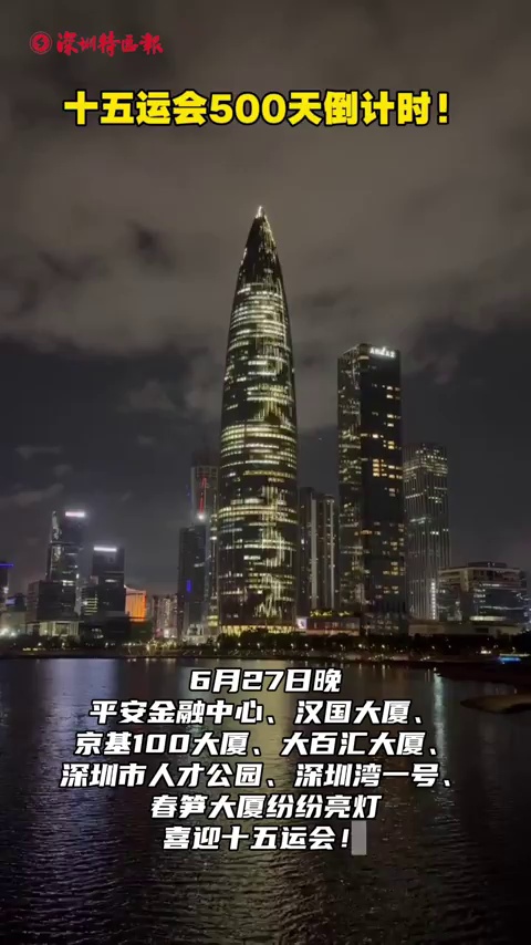 十五运会500天倒计时！深圳地标纷纷亮灯打call！