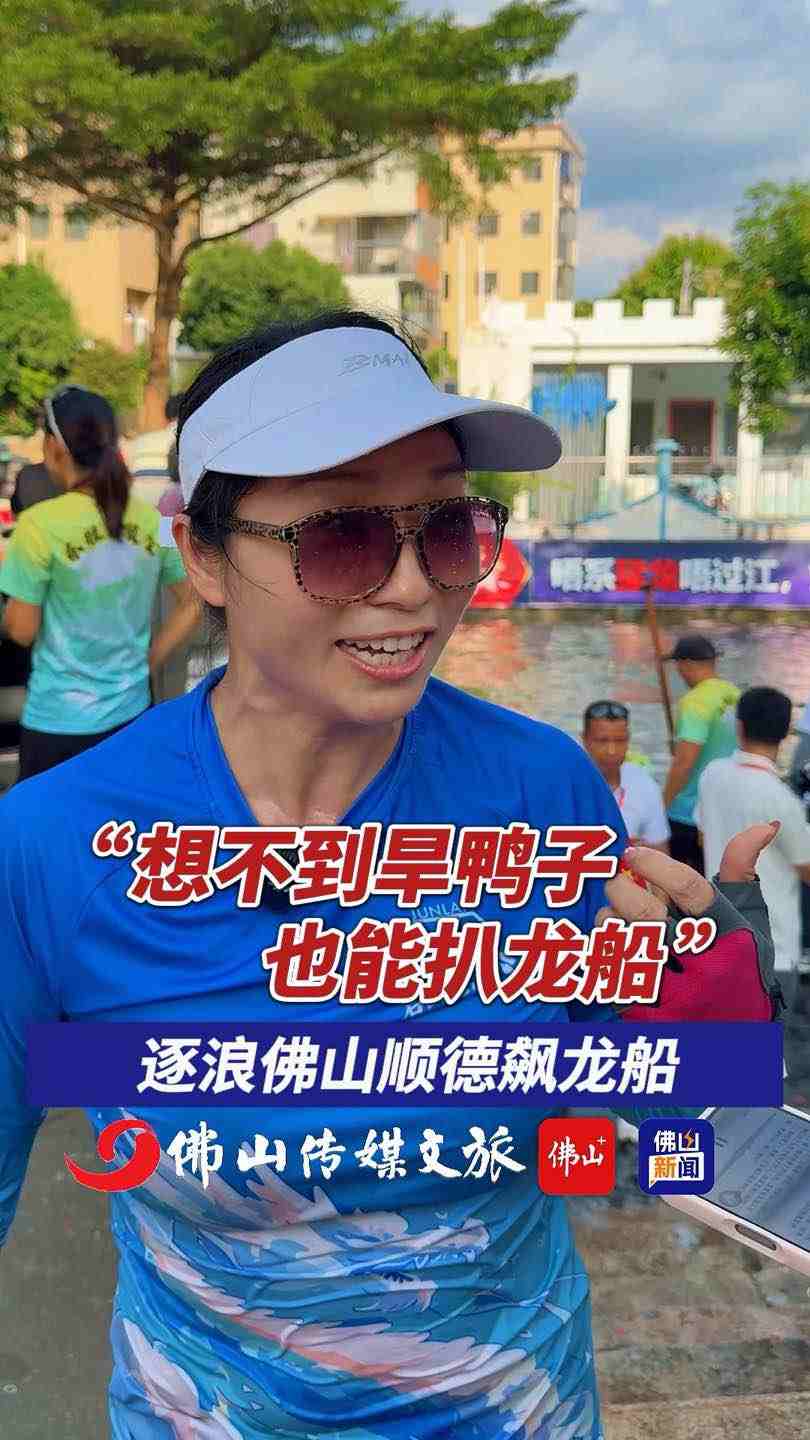 “想不到旱鸭子也能扒龙船！”逐浪佛山顺德飙龙船