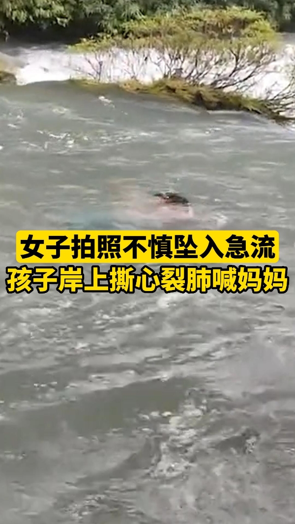 安全大于一切！女子拍照不慎坠入急流，孩子岸上撕心裂肺喊妈妈
