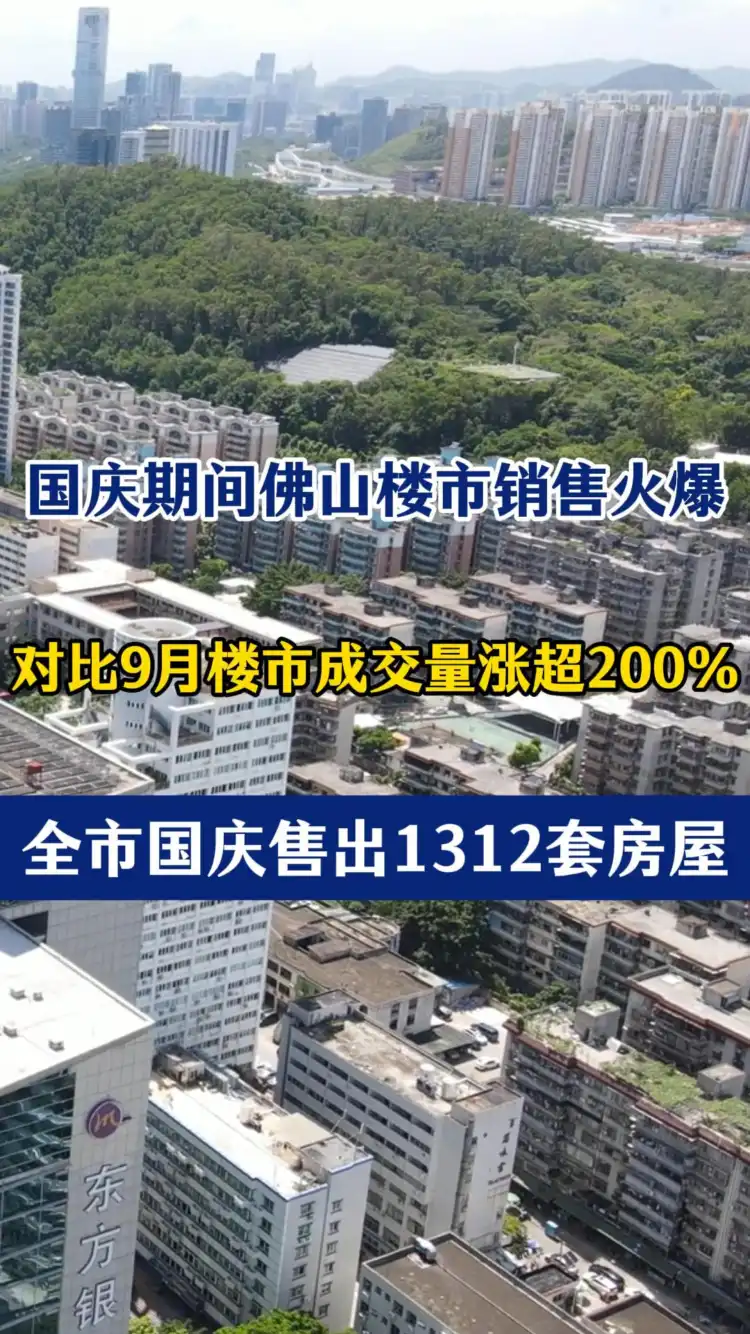 信心恢复!国庆期间佛山楼市成交环比涨超200%!