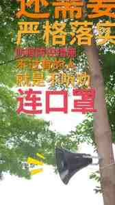 直播禅城| 喂喂喂，大喇叭防疫喊话来了！