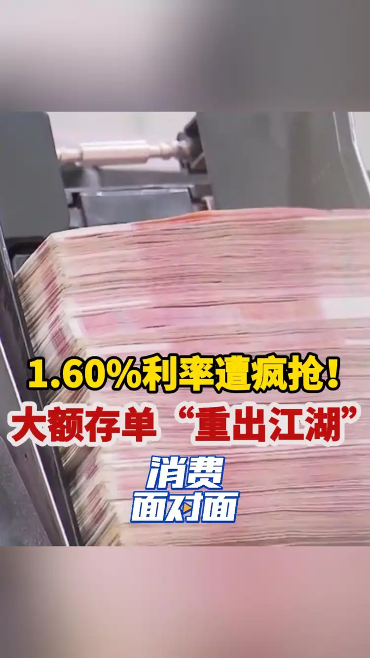 1.60%利率被看好!大额存单“重出江湖”