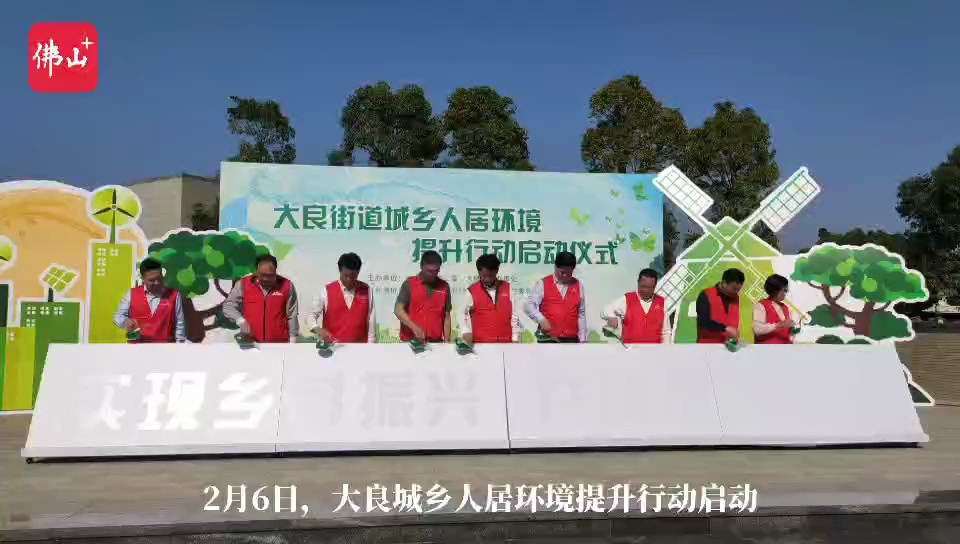 2月6日,大良街道城乡人居环境提升行动启动。佛山日报记者覃征鹏制作