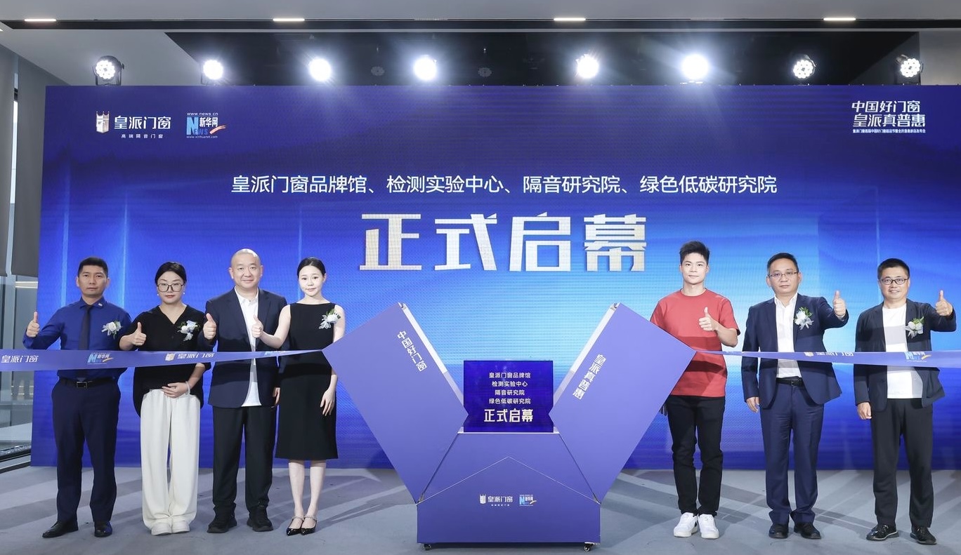 皇派门窗品牌馆、检测实验中心、隔音研究院和绿色低碳研究院正式启幕。.jpg