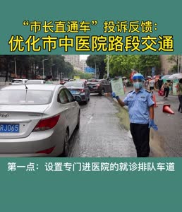 视频 | “市长直通车”投诉反馈：优化市中医院附近交通拥堵