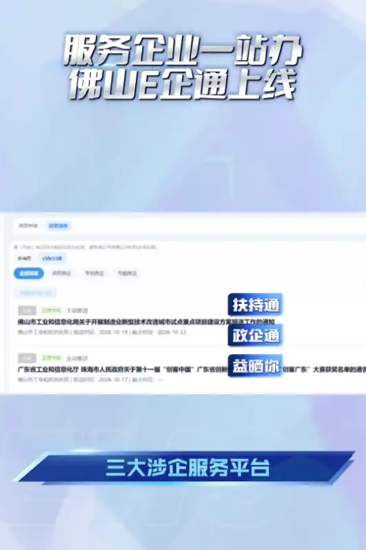 服务企业“一站办”,佛山E企通企业服务平台上线