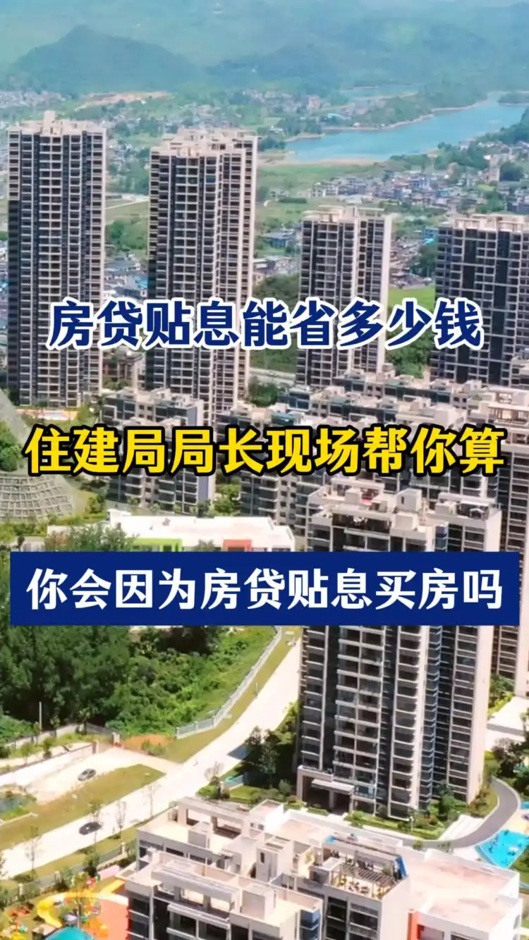 房贷贴息能省多少钱?佛山住建局局长帮你算!