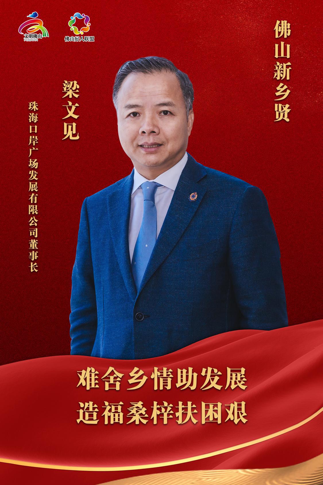 海报-新乡贤-梁文见.jpg