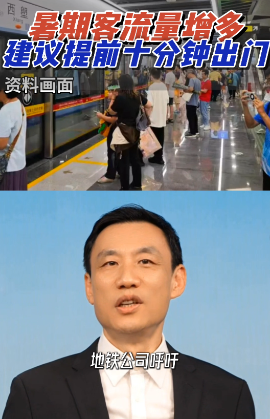 暑期地铁客流量增多，建议提前10分钟出门