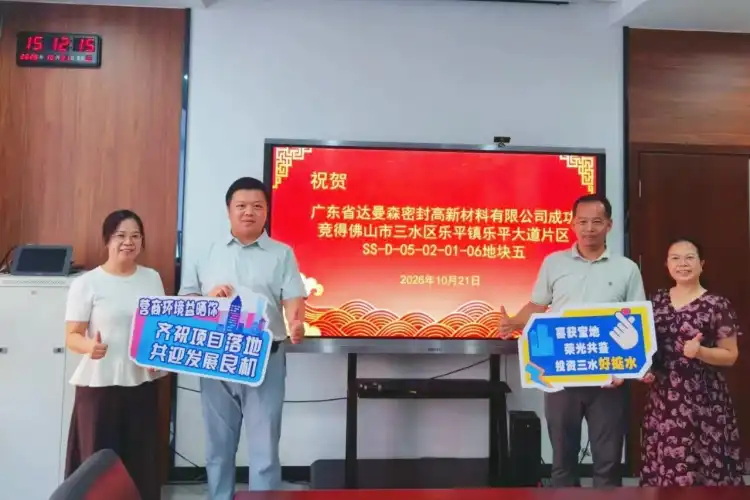 新材料项目摘牌落地,三水乐平战新产业再加码