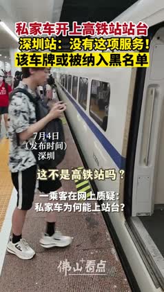私家车开上高铁站站台 或被纳入黑名单