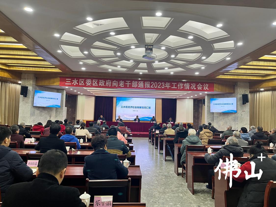三水区召开区委、区政府向老干部通报2023年工作情况会议。佛山市新闻传媒中心记者徐晓杨摄.jpg
