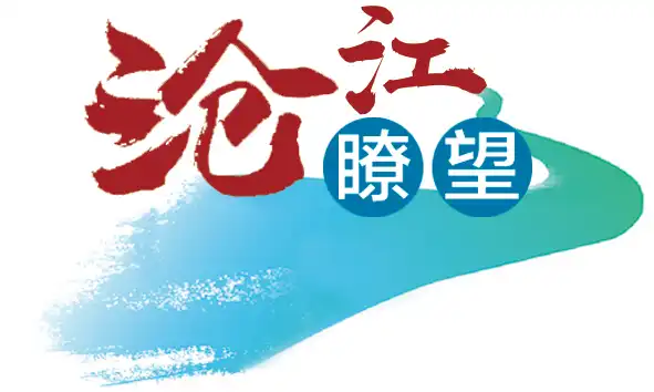 沧江瞭望丨无改革，不高明！抢抓“三大机遇”，高明如何改革再出发？