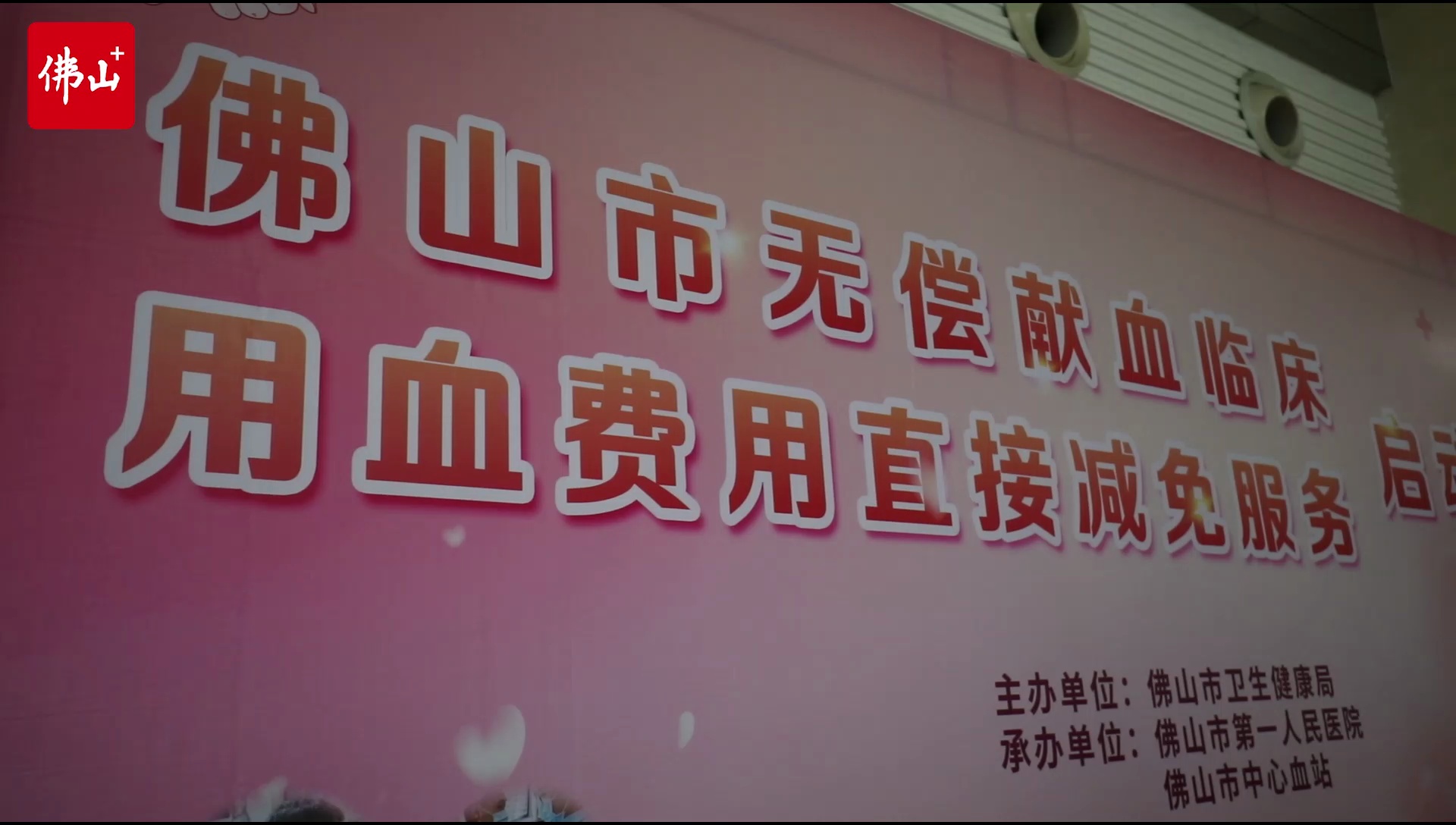 佛山市无偿献血临床用血费用直接减免服务在市一医院启动。佛山日报记者王伟楠制作