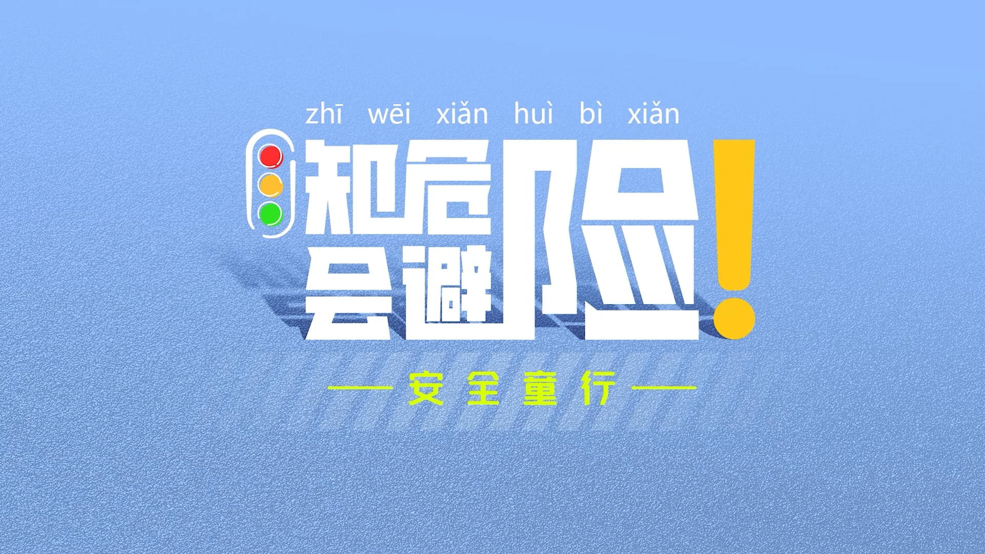 全国优秀广播电视公益广告作品——《知危险会避险 安全童行》