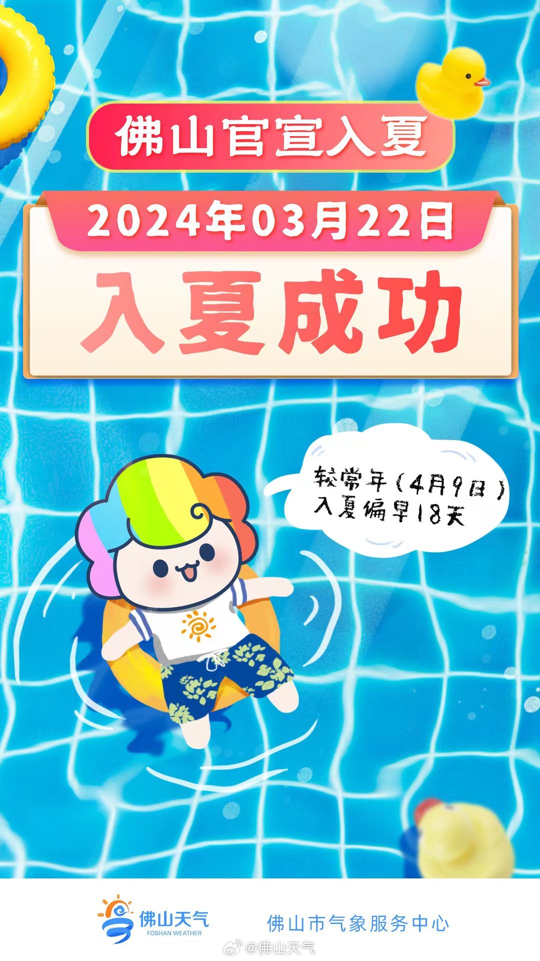 3月23日佛山正式进入夏季。.jpg