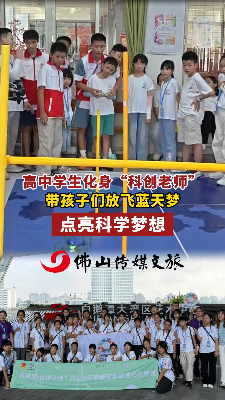 高中生化身 "科创老师"，带孩子们放飞蓝天梦，点亮科学梦想！