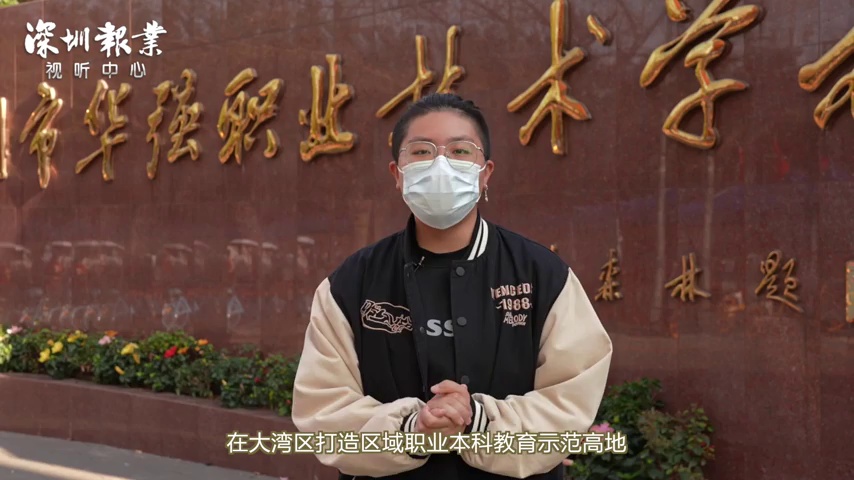 政协委员建议在大湾区打造职业区域本科教育示范高地