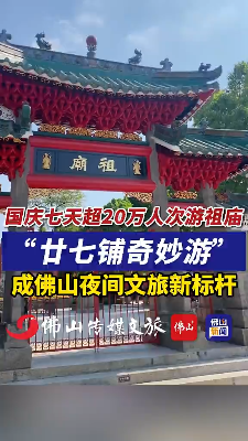 国庆七天超20万人次游佛山祖庙，廿七铺奇妙游成夜间文旅新标杆！