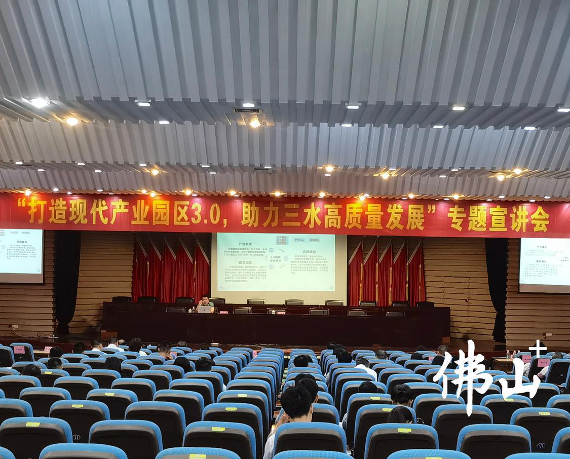 三水举行“3.0产业园区”宣讲会,专题解读“3.0产业园区”情况,提升7个镇街干部对“3.0产业园区”认识。.jpg