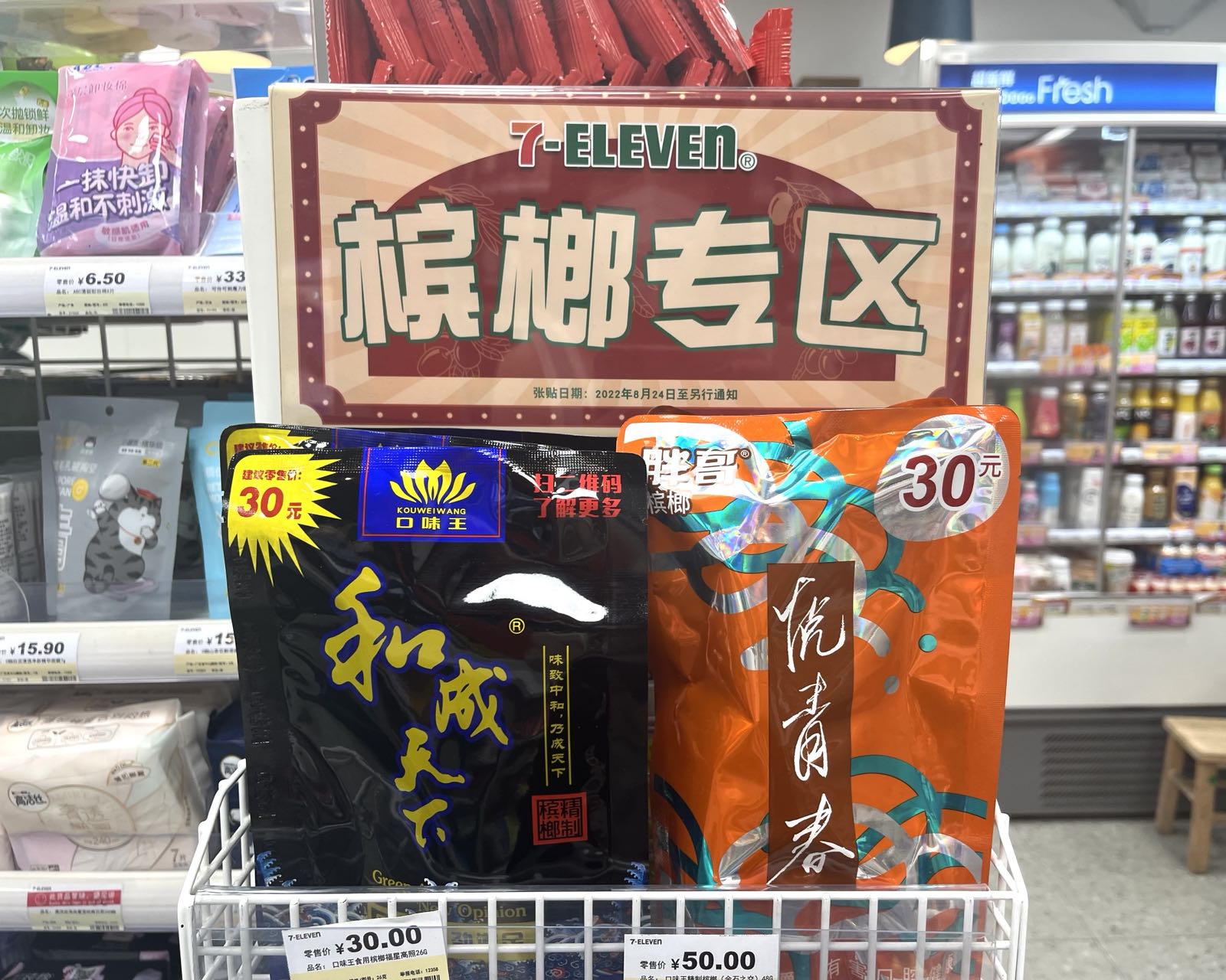 记者走访发现，高明部分便利店、小超市也有槟榔在售卖。图为荷城中港城附近便利店货架上的槟榔产品。佛山日报记者陈嘉懿摄.jpg
