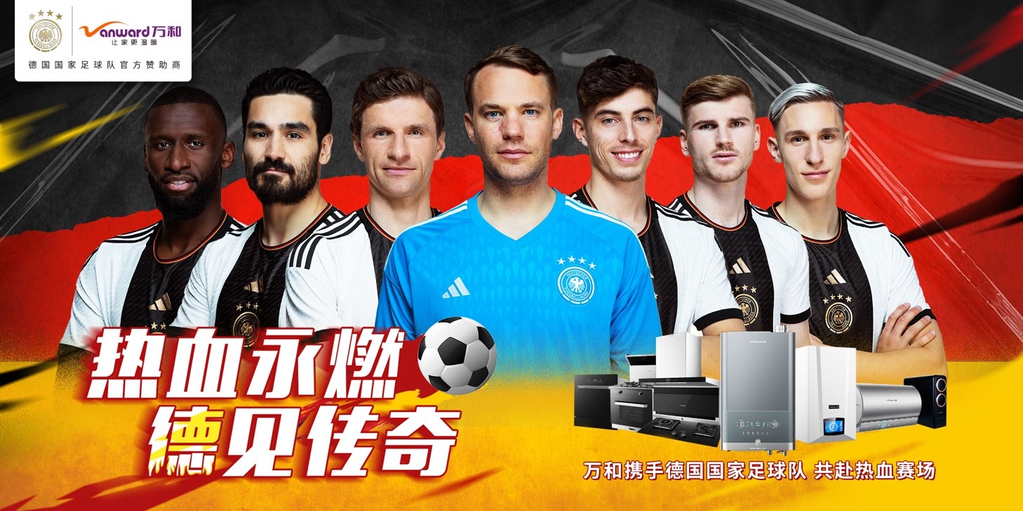 万和官宣与德国足协达成签约合作.jpg