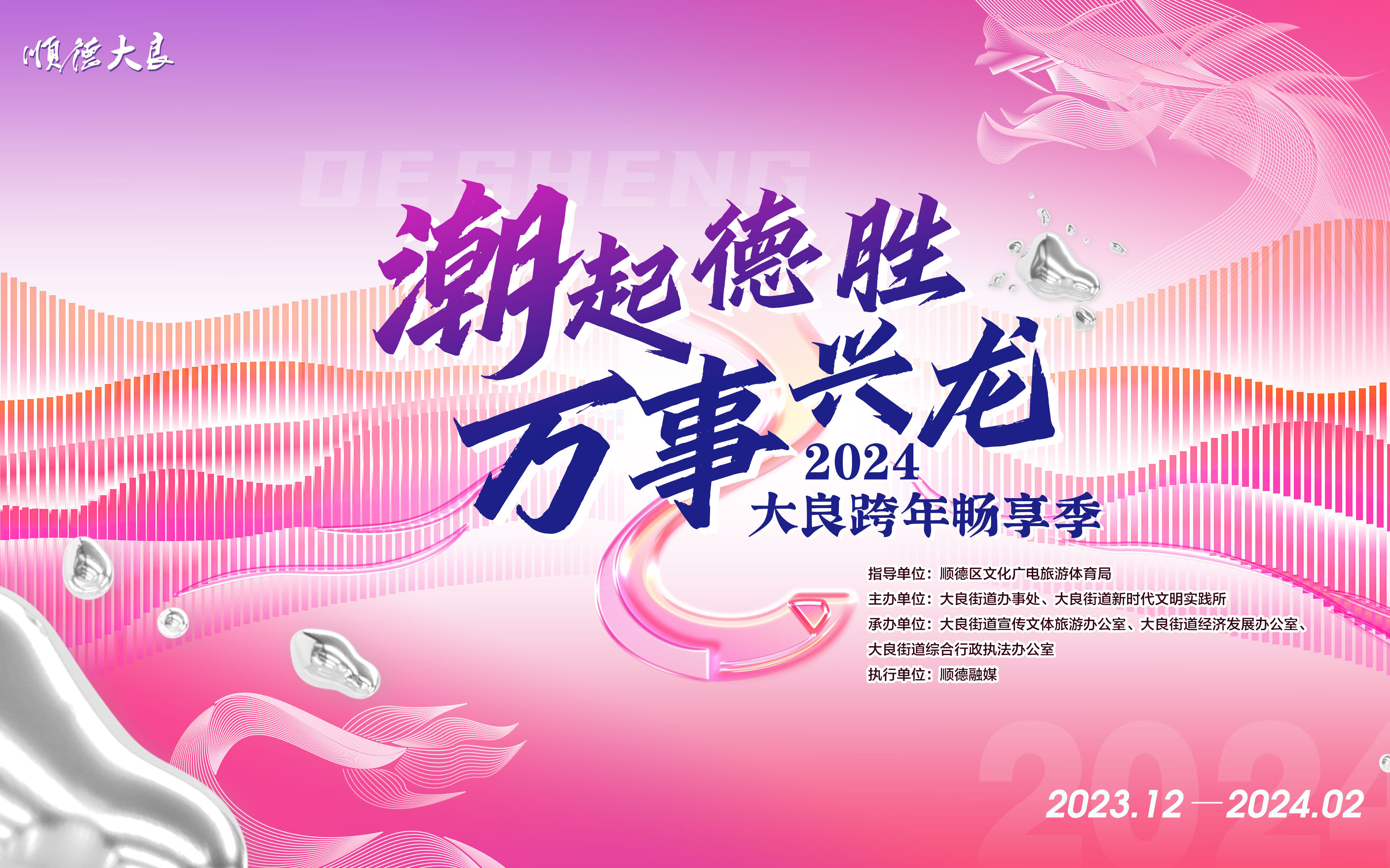 直播丨潮起德胜 万事兴龙——2024大良跨年畅享季启动仪式