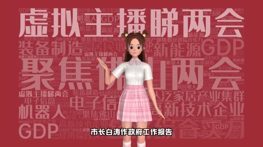 佛山2021年GDP预计增长8%至8.5% | 虚拟主播睇两会