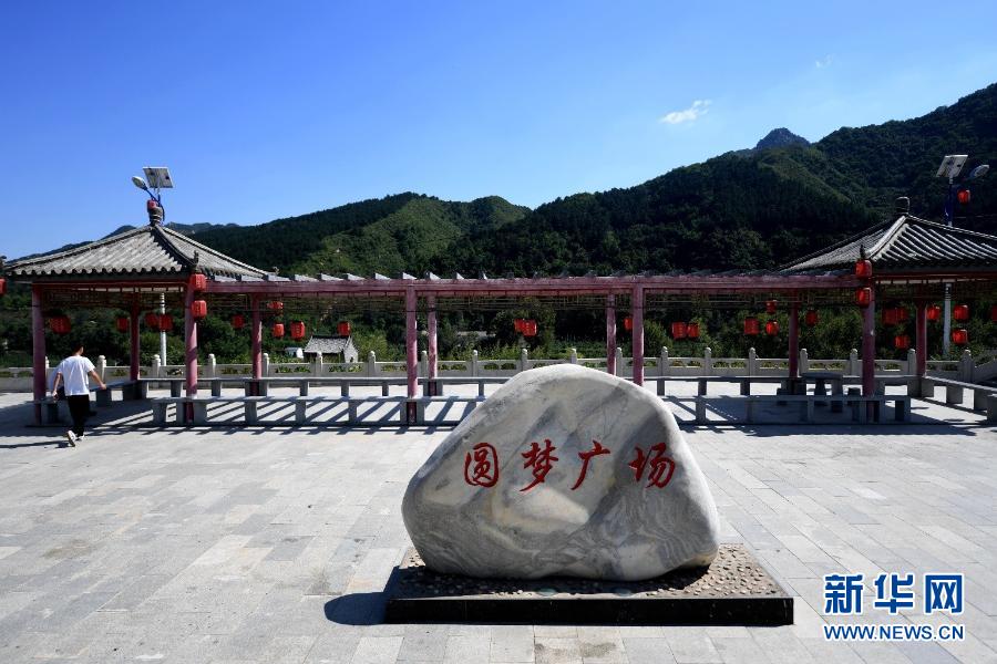 河北省阜平县顾家台村文化广场（2019年9月摄）。新华社记者朱旭东摄