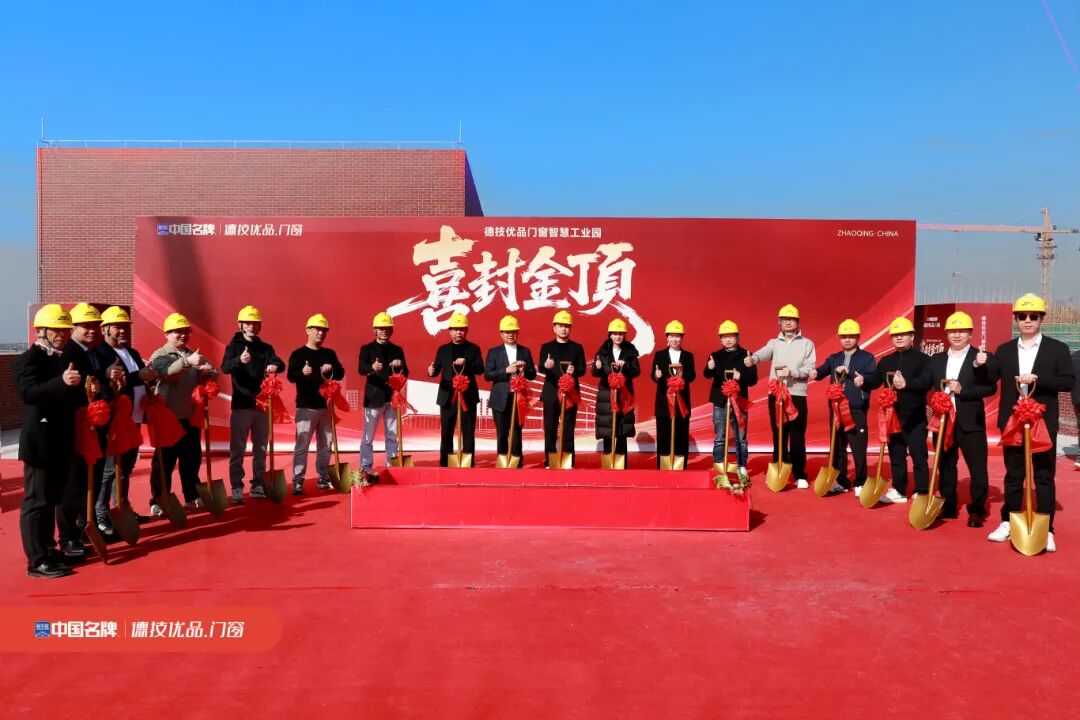 德技优品获评双项行业荣誉，肇庆智慧工业园顺利封顶