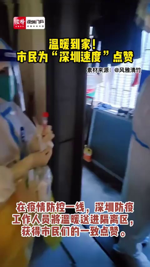 温暖到家！市民为“深圳速度”点赞
